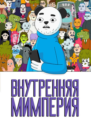 Внутренняя Мимперия