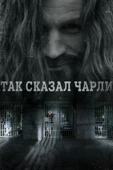 Так сказал Чарли