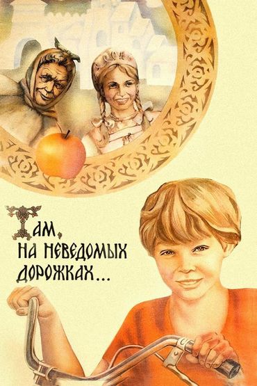 Там, на неведомых дорожках