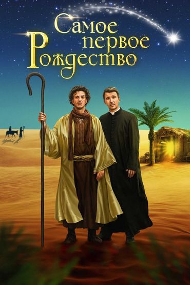 Самое первое Рождество