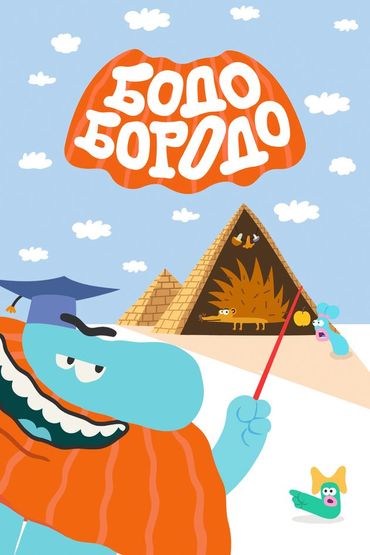 Бодо Бородо