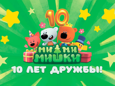 Ми-Ми-Мишки Ми-Ми-Мишки