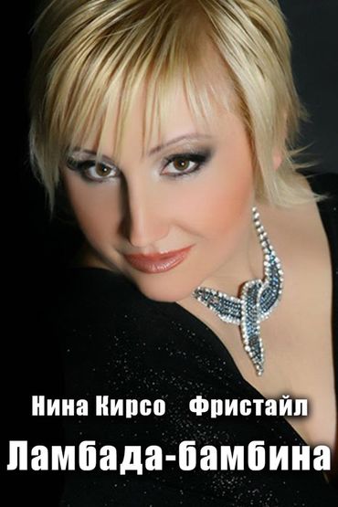Фристайл. Ламбада-бамбина