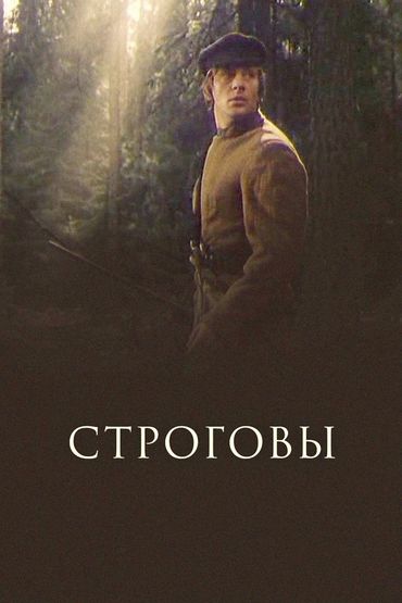 Строговы
