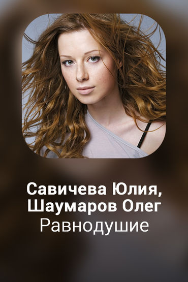 Равнодушие