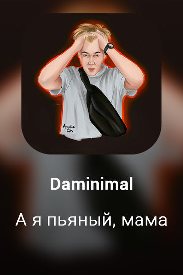 А я пьяный, мама