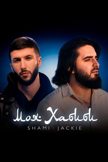 Моя Хабиби - SHAMI, JACKIE