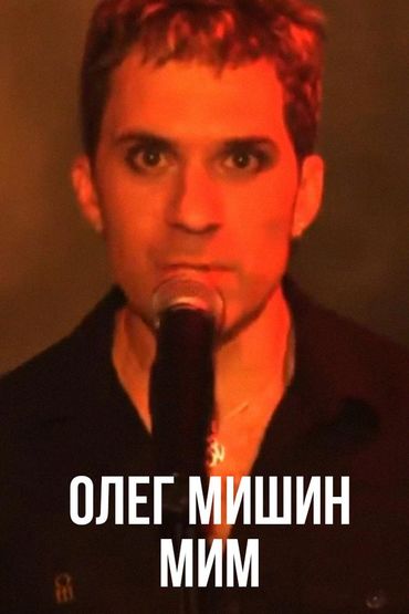 Олег Мишин - Мим