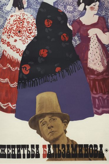 Женитьба Бальзаминова