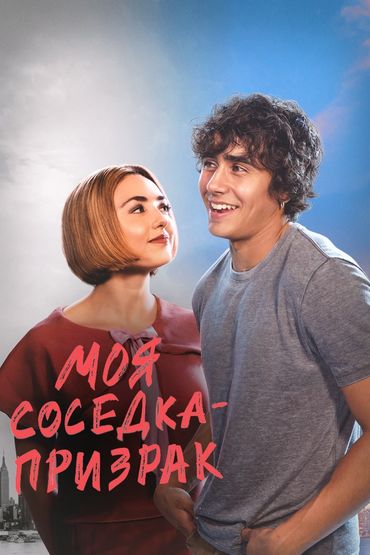 Моя соседка - призрак Моя соседка - призрак