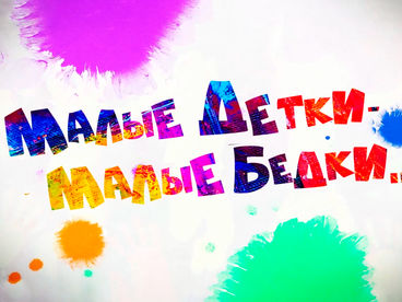 Малые детки - малые бедки Малые детки - малые бедки