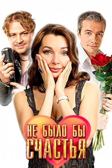 Не было бы счастья
