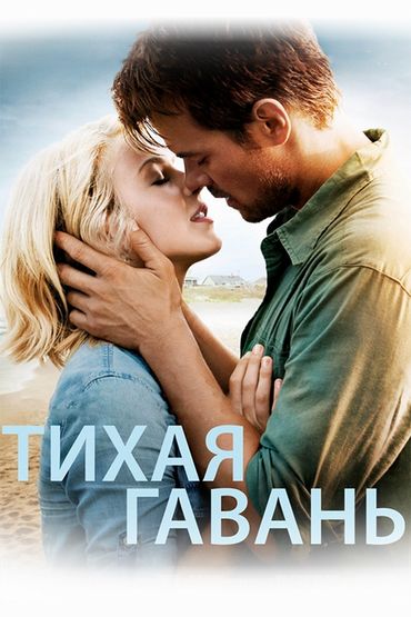 Тихая гавань