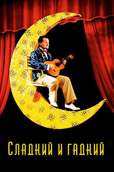 Сладкий и гадкий