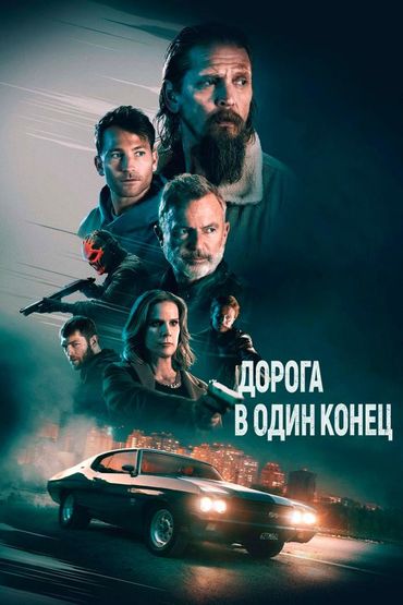 Дорога в один конец