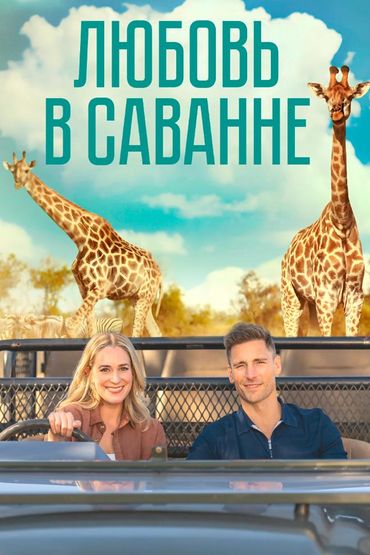 Любовь в саванне