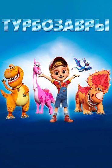 Турбозавры
