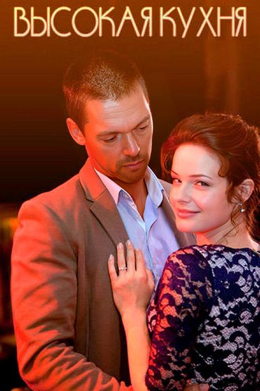 Высокая кухня