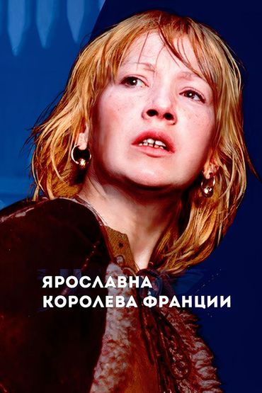 Ярославна, королева Франции