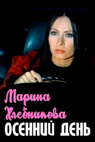 Марина Хлебникова - Осенний день