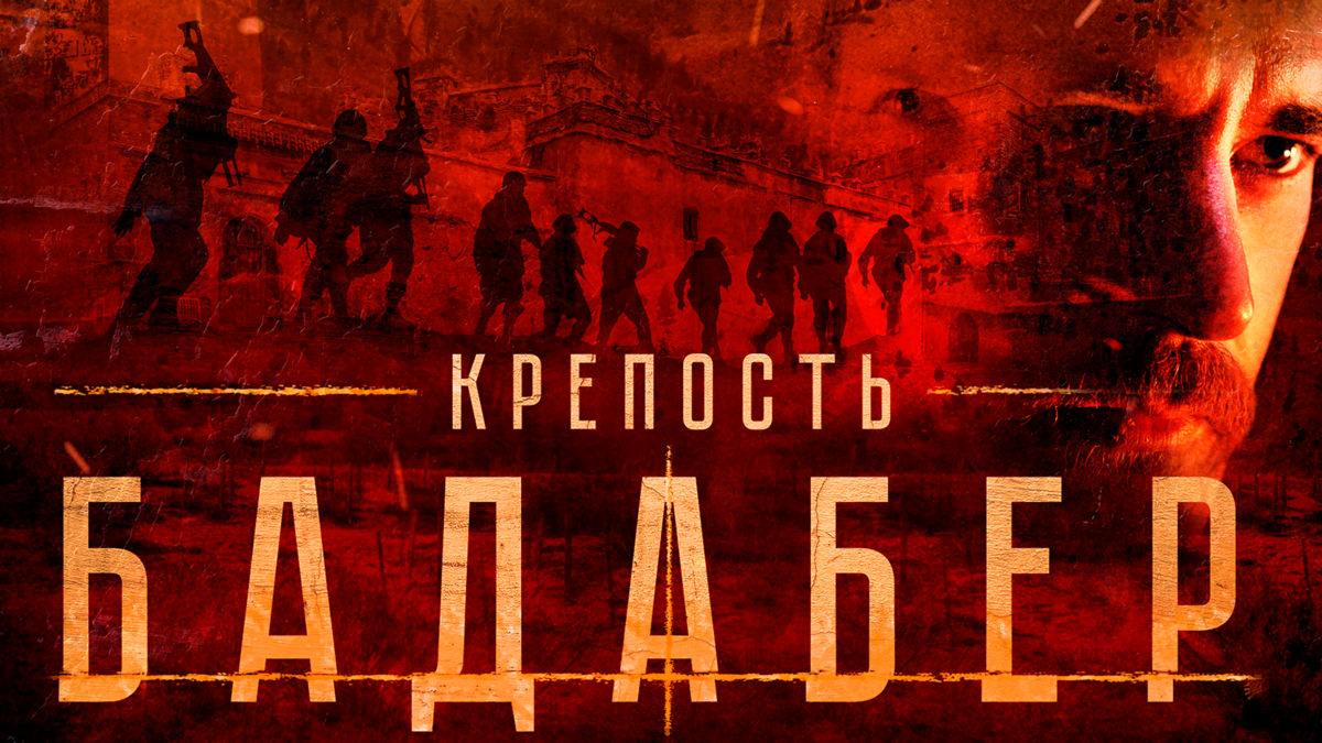 Крепость Бадабер