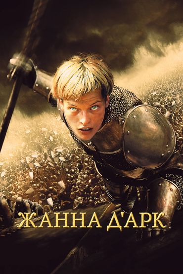 Жанна Д'Арк Жанна Д'Арк