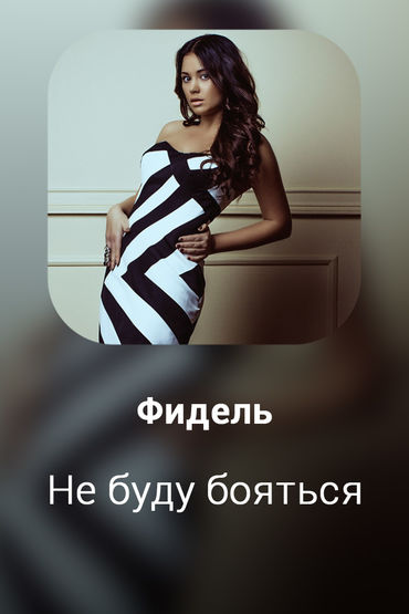 Не буду бояться