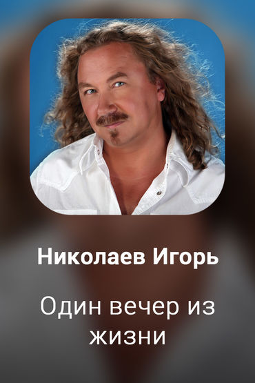 Один вечер из жизни