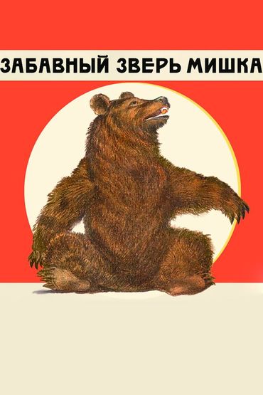 Забавный зверь мишка