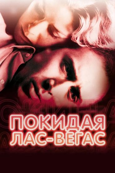 Покидая Лас-Вегас