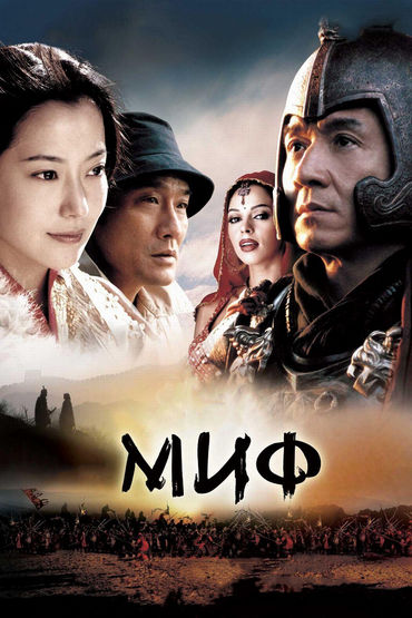 Миф Миф