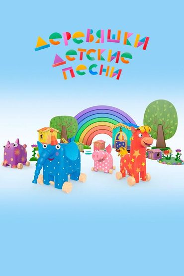 Деревяшки. Детские песни