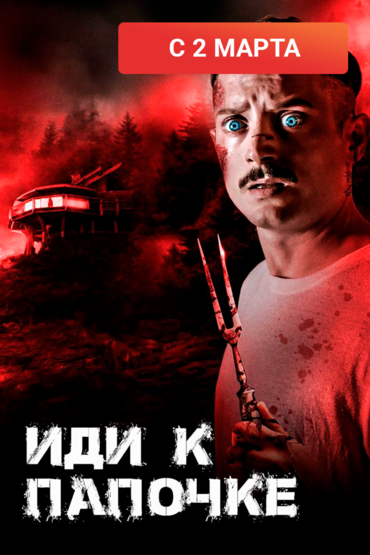 Иди к папочке