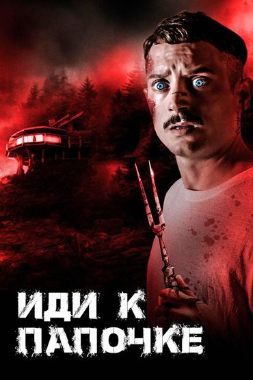 Иди к папочке