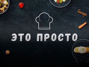 Это просто