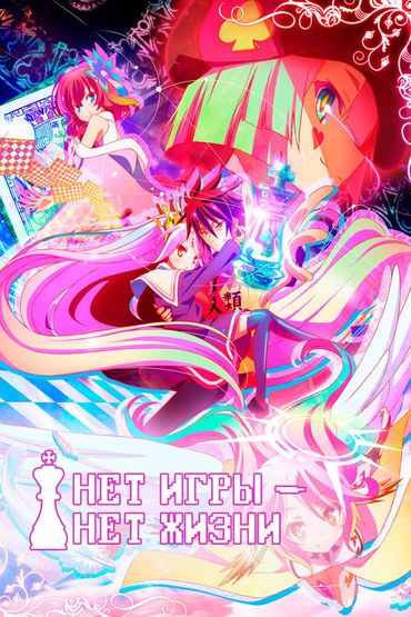 Нет игры-нет жизни