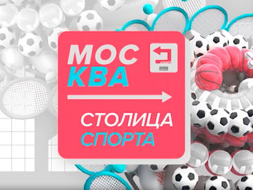 Москва - столица спорта