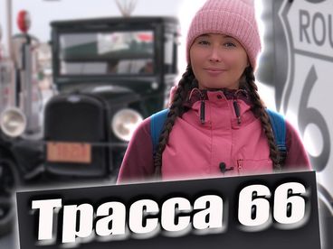 Аризона. Трасса 66 Аризона. Трасса 66
