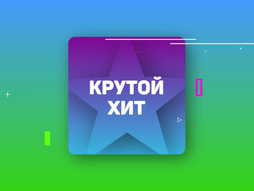 Крутой Хит