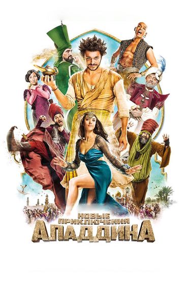 Новые приключения Аладдина