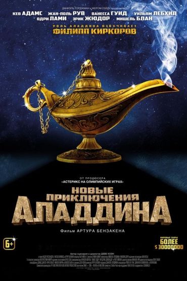 Новые приключения Аладдина