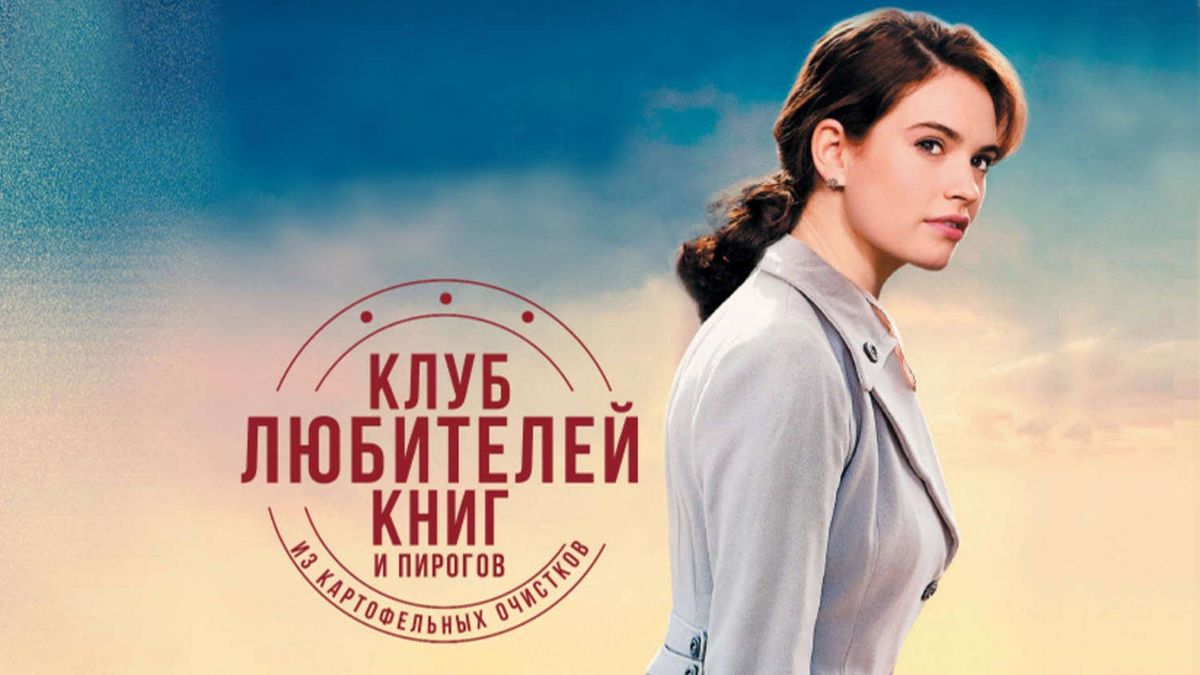 Клуб любителей книг и пирогов из картофельных очистков