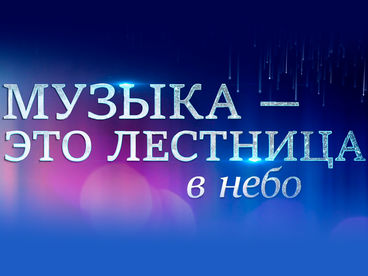 Музыка - это лестница в небо