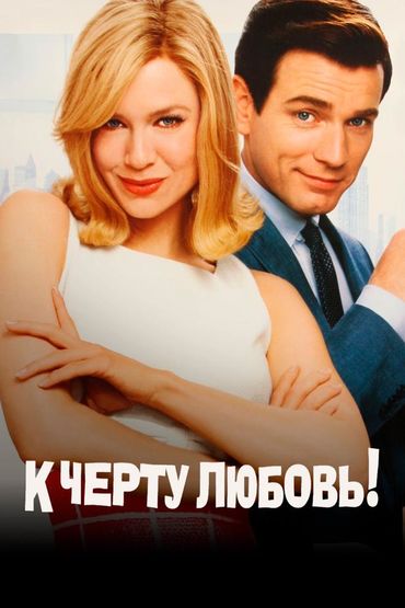 К чёрту любовь