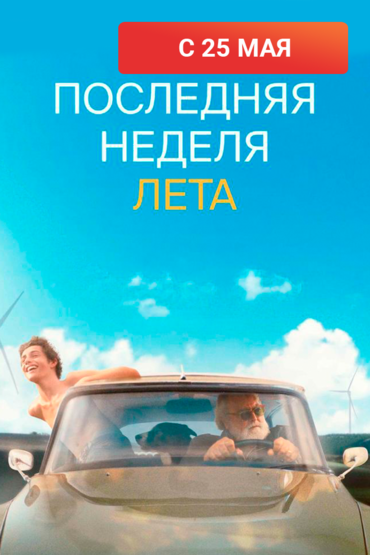 Последняя неделя лета