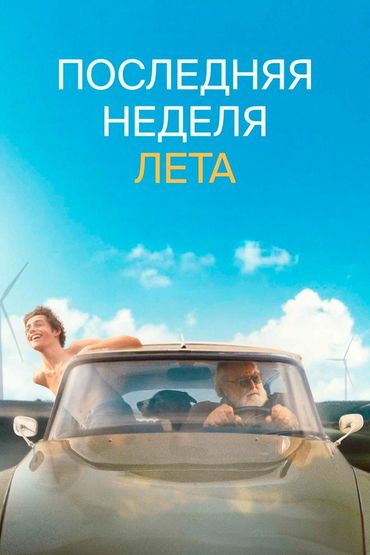 Последняя неделя лета
