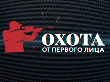 Охота от первого лица