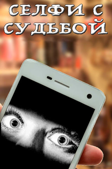 Селфи с судьбой