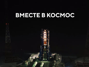 Вместе в космос