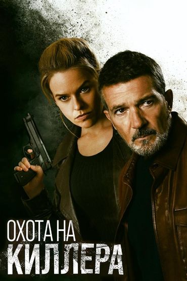 Охота на киллера